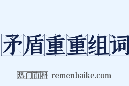 矛盾重重组词是什么意思的图片